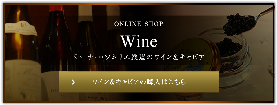 ONLINE SHOP Wine オーナー・ソムリエ厳選のワイン＆キャビア
