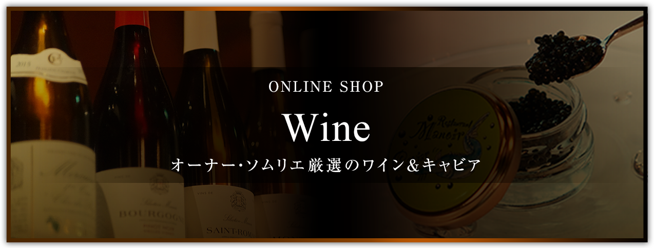 オンラインショップ Wine オーナー・ソムリエ厳選のワイン&キャビア